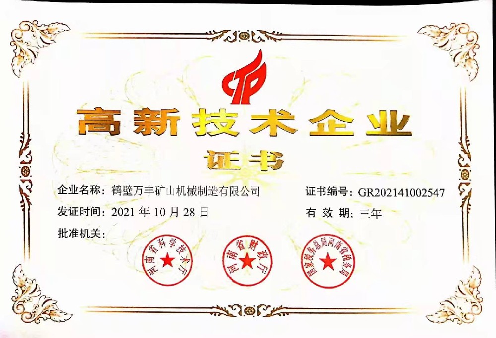 熱烈祝賀鶴壁萬(wàn)豐公司喜獲高新技術(shù)企業(yè)